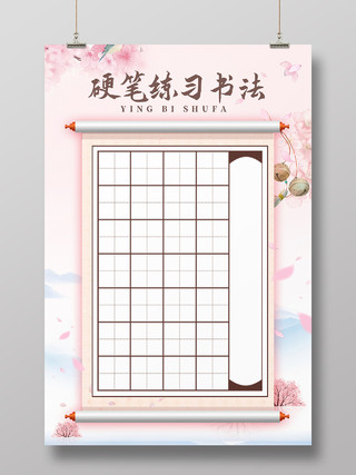 中式水墨书法练习海报硬笔书法